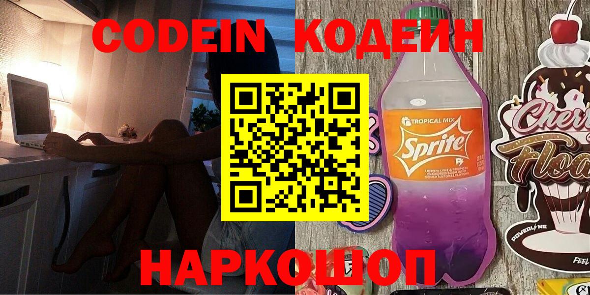 Кодеин напиток Lean (лин) Острогожск